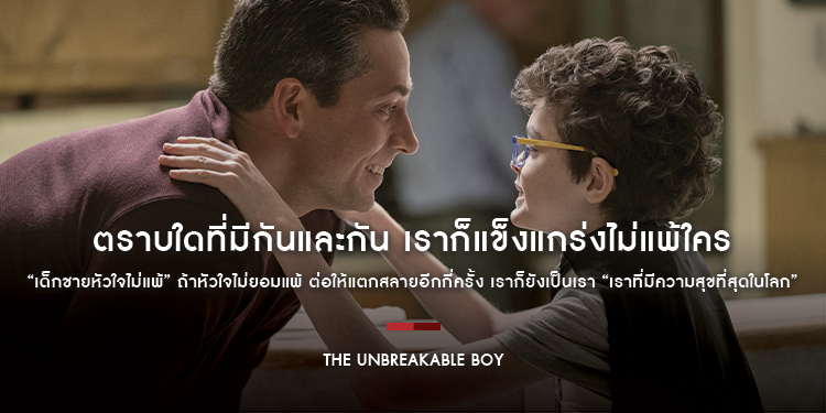 “The Unbreakable Boy เด็กชายหัวใจไม่แพ้” ถ้าหัวใจไม่ยอมแพ้ ต่อให้แตกสลายอีกกี่ครั้ง เราก็ยังเป็นเรา “เราที่มีความสุขที่สุดในโลก” 10 เมษายนนี้